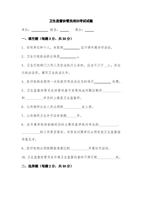 卫生监督协管员培训考试试题