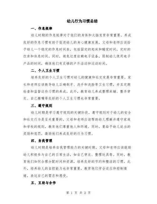 幼儿行为习惯总结