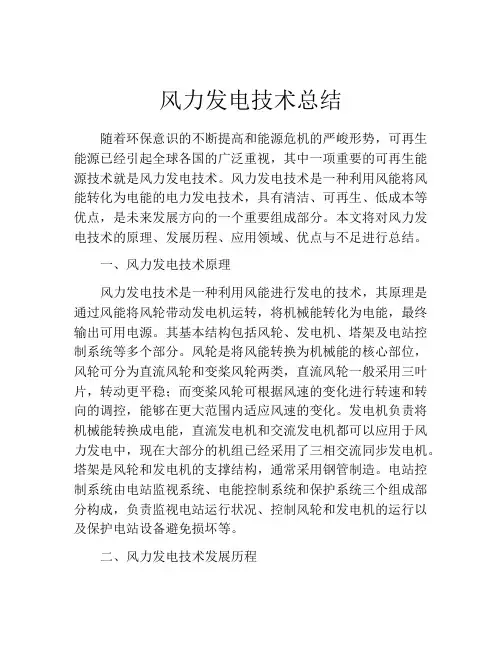 风力发电技术总结