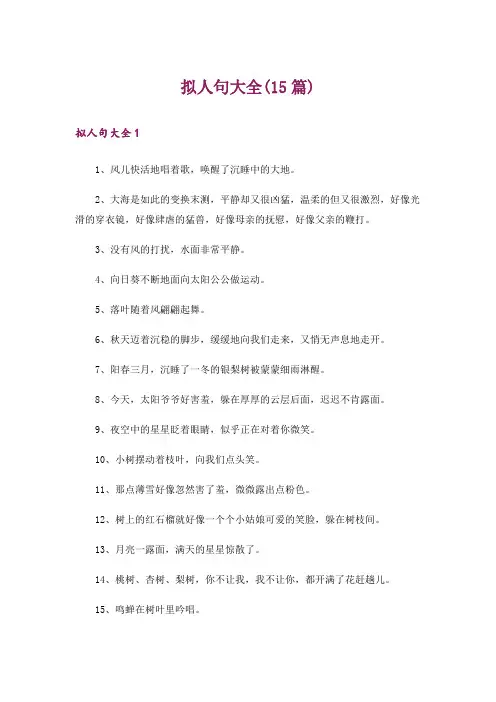 拟人句大全(15篇)