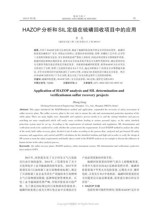 HAZOP分析和SIL定级在硫磺回收项目中的应用