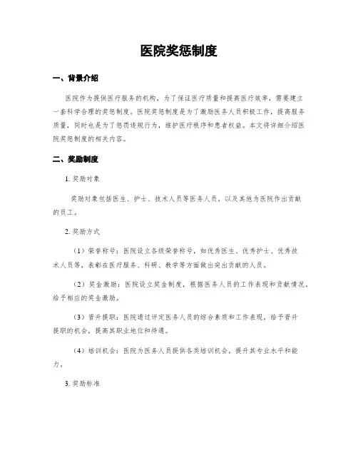 医院奖惩制度