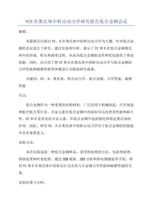 VCN在奥氏体中析出动力学研究报告低合金钢会议