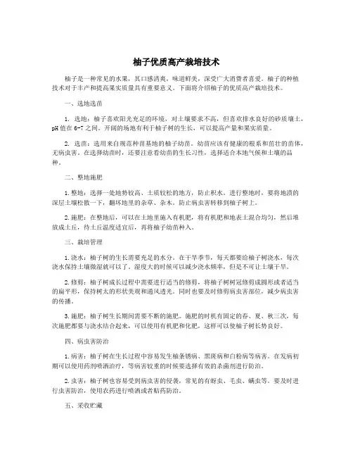 柚子优质高产栽培技术