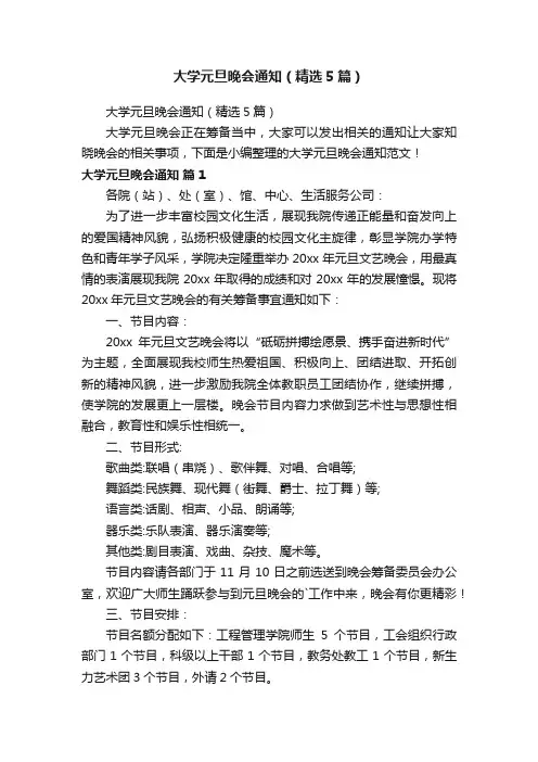 大学元旦晚会通知（精选5篇）