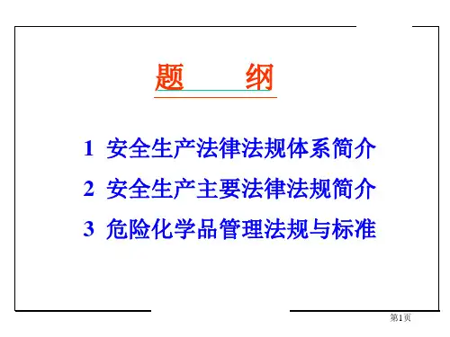 中国安全生产法律法规体系简介