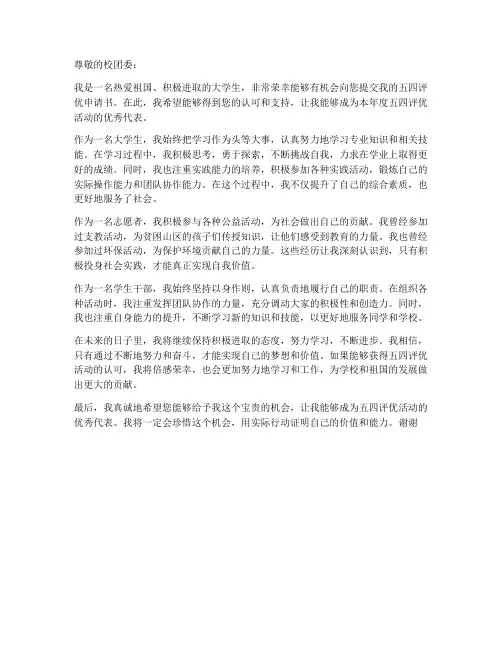 五四评优申请书范本