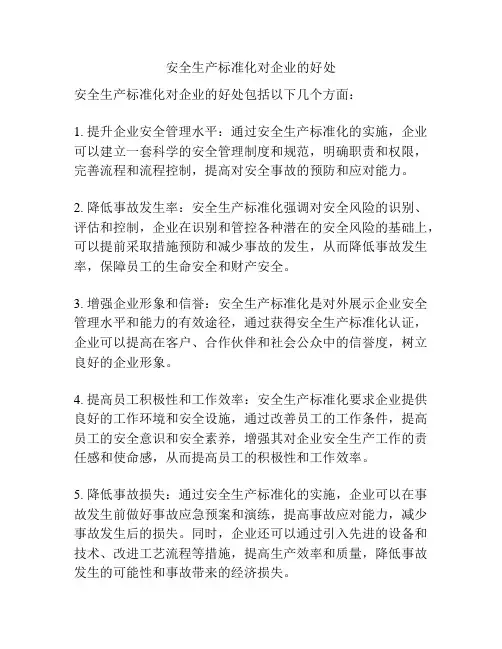 安全生产标准化对企业的好处