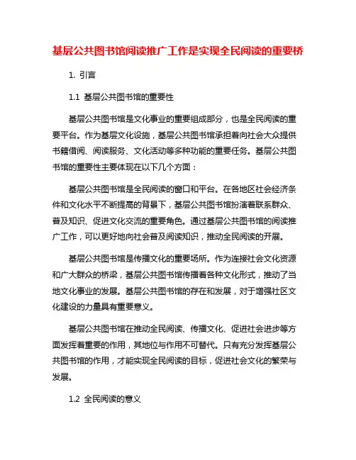 基层公共图书馆阅读推广工作是实现全民阅读的重要桥