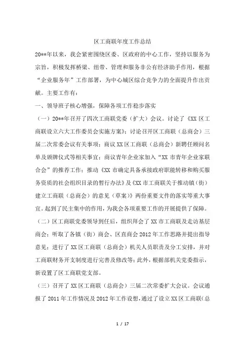 区工商联年度工作总结