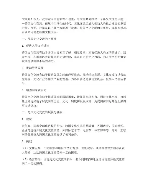 跨国文化交流演讲稿范文