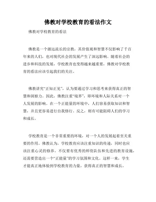 佛教对学校教育的看法作文