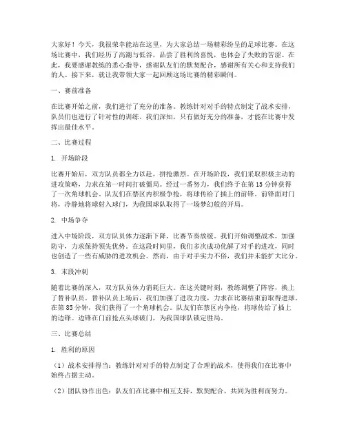 足球比赛总结演讲稿范文