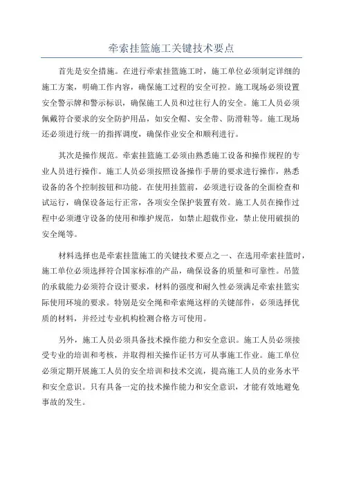牵索挂篮施工关键技术要点