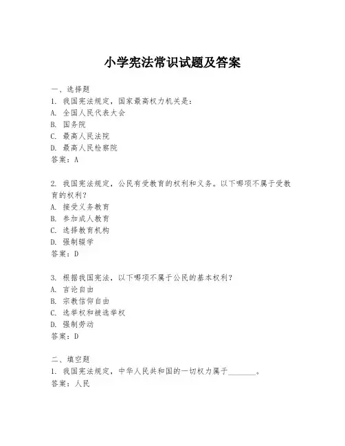 小学宪法常识试题及答案