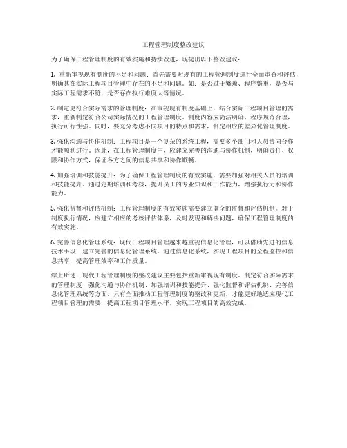 工程管理制度整改建议