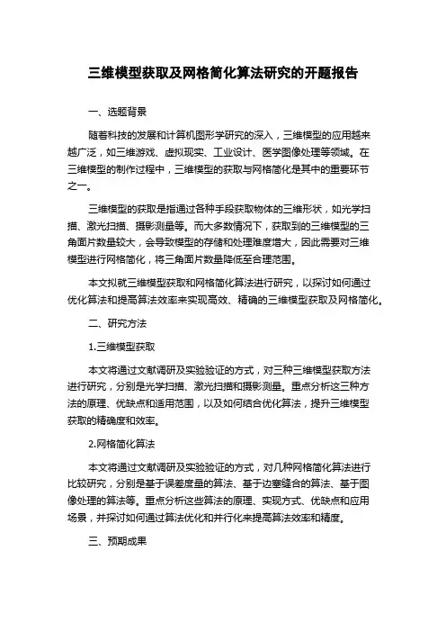 三维模型获取及网格简化算法研究的开题报告