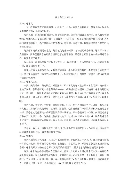 啄木鸟作文350字优秀作文