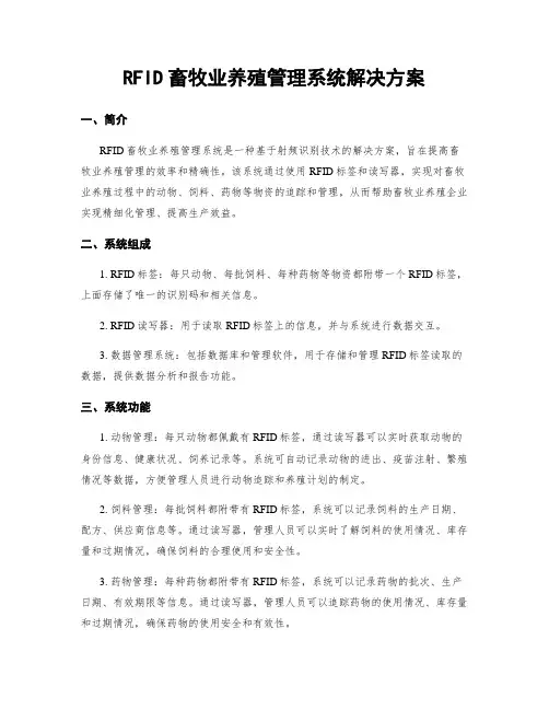 RFID畜牧业养殖管理系统解决方案
