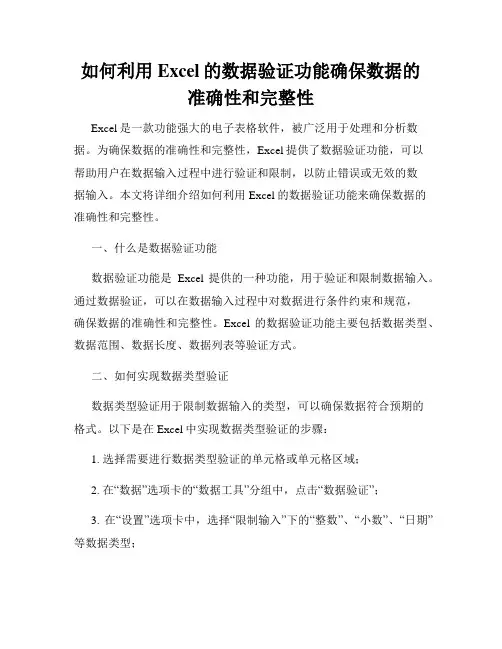 如何利用Excel的数据验证功能确保数据的准确性和完整性