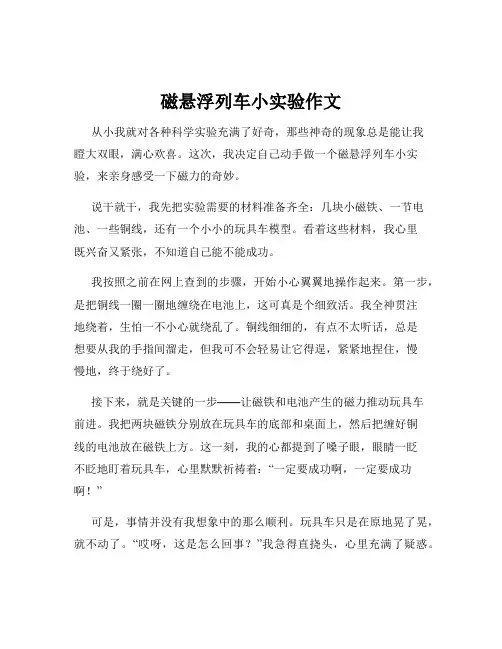 磁悬浮列车小实验作文
