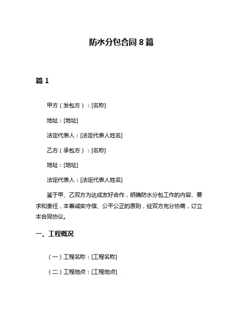 防水分包合同8篇