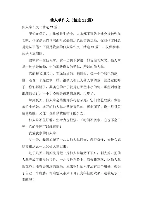 仙人掌作文(21篇)
