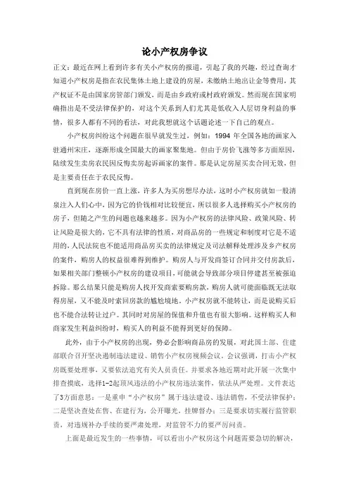 小产权房争议