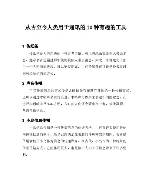 从古至今人类用于通讯的10种有趣的工具