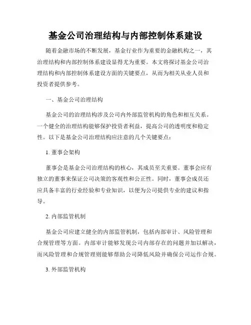基金公司治理结构与内部控制体系建设