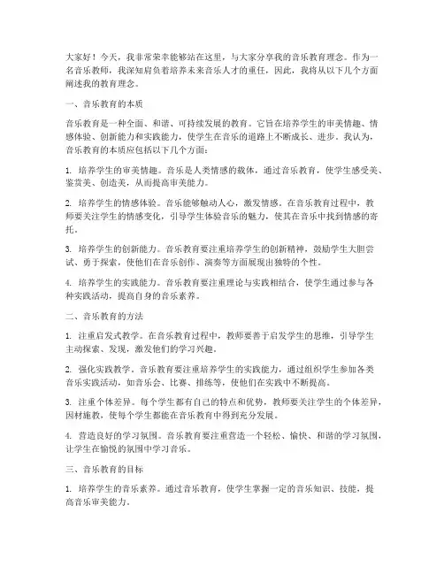 音乐教师教育理念演讲稿