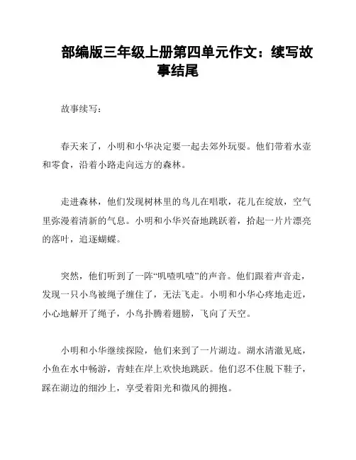 部编版三年级上册第四单元作文：续写故事结尾