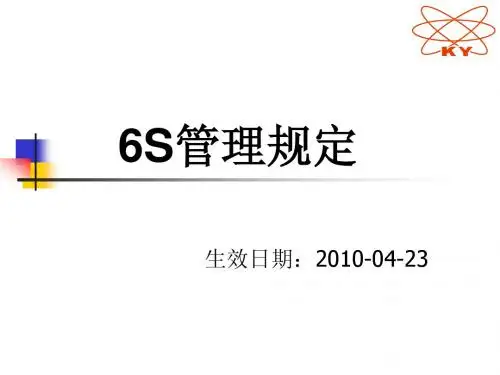 6S管理规定