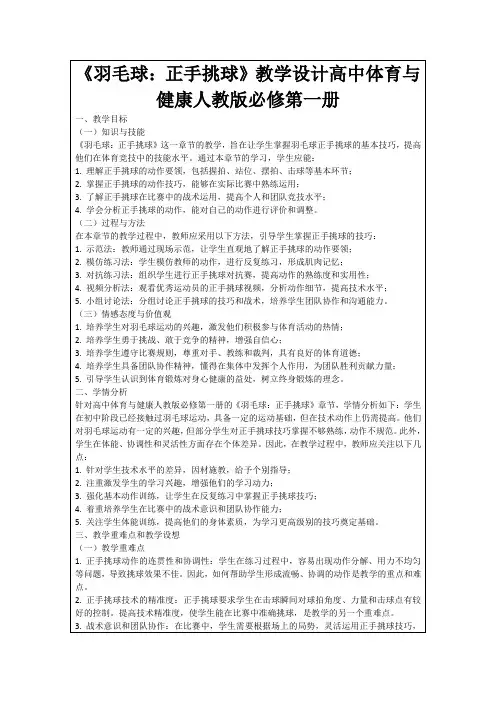 《羽毛球：正手挑球》教学设计高中体育与健康人教版必修第一册