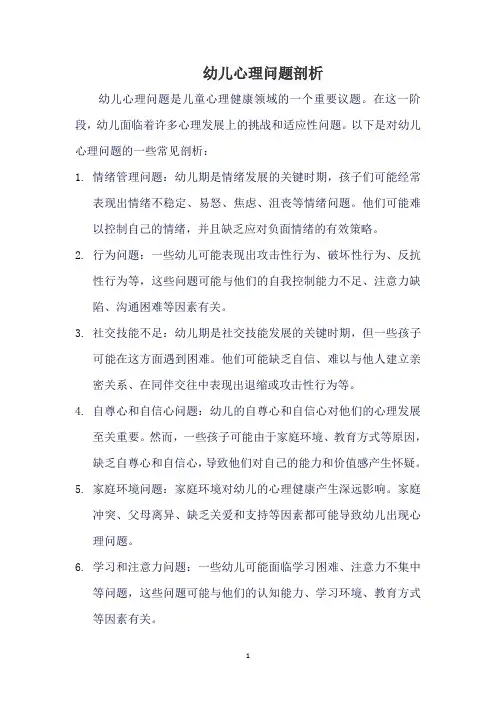 幼儿心理问题剖析