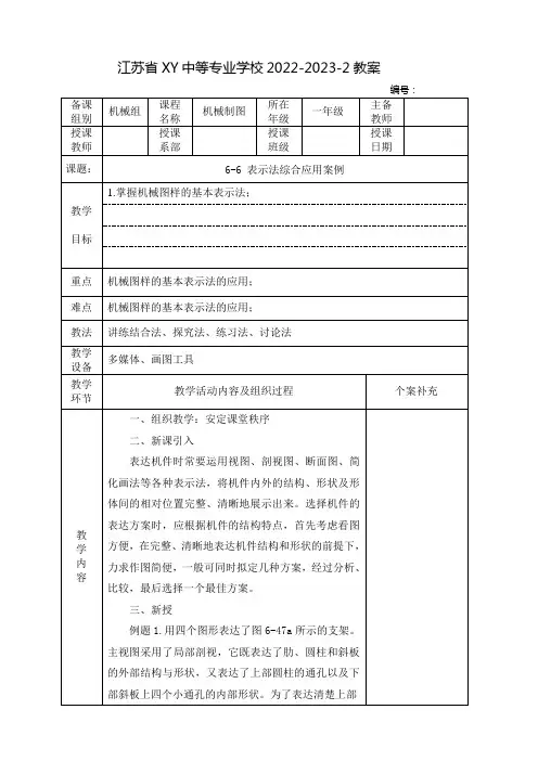 中职机械制图(中国劳动社会保障出版社)教案：表示法综合应用举例