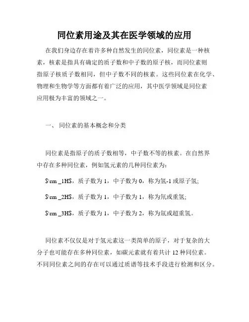 同位素用途及其在医学领域的应用