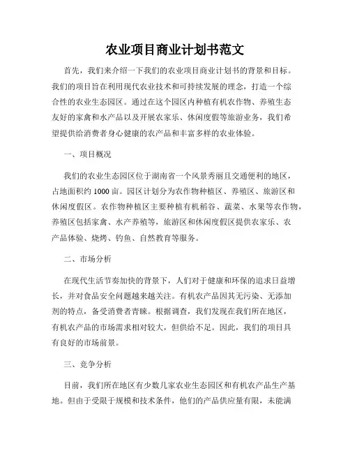 农业项目商业计划书范文
