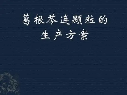 葛根芩连颗粒剂03