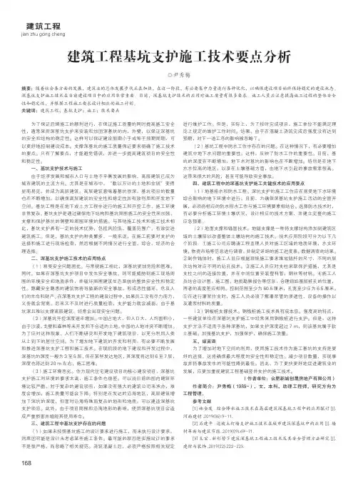 建筑工程基坑支护施工技术要点分析