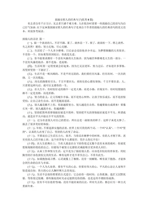 鼓励安慰人的经典句子(优秀9篇)