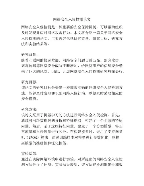 网络安全入侵检测论文