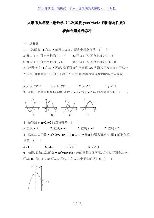 人教版九年级上册数学《二次函数y=ax2 bx c的图像与性质》靶向专题提升练习(解析版)