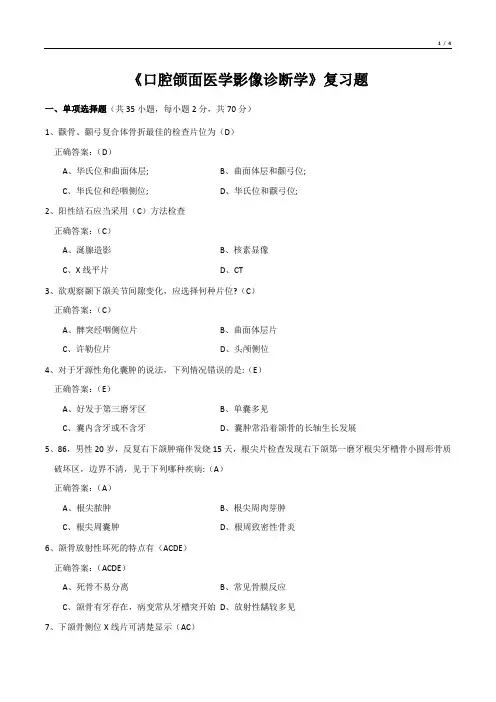 《口腔颌面医学影像诊断学》复习题