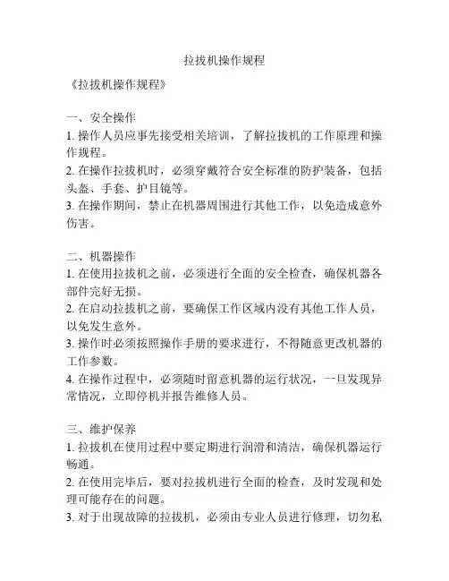 拉拔机操作规程
