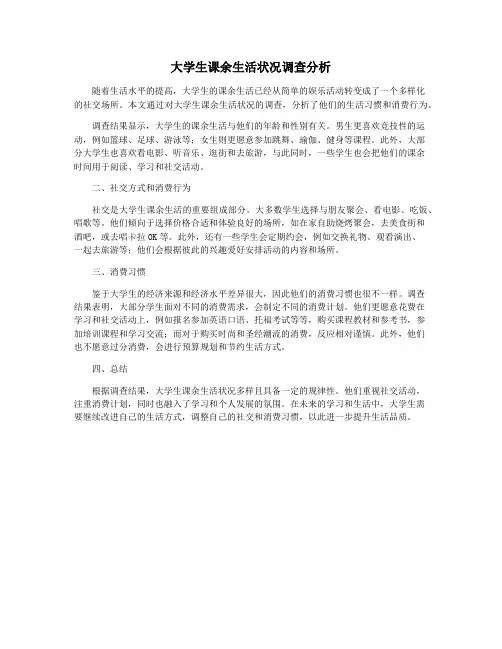 大学生课余生活状况调查分析