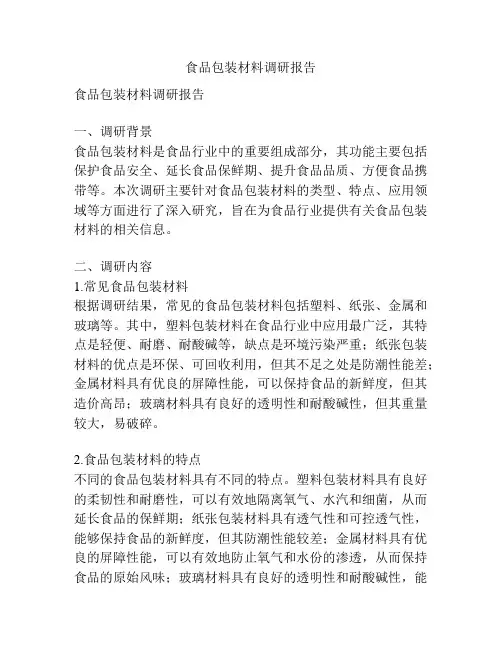 食品包装材料调研报告