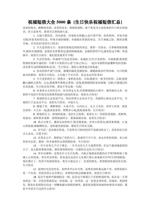 祝福短信大全5000条 [生日快乐祝福短信汇总] 