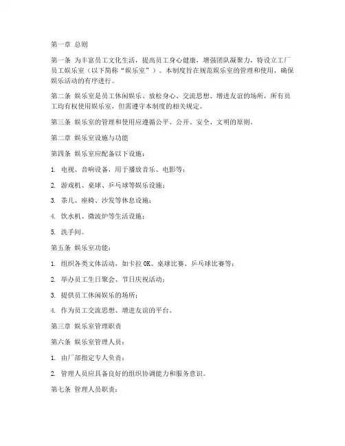 工厂员工娱乐室管理制度