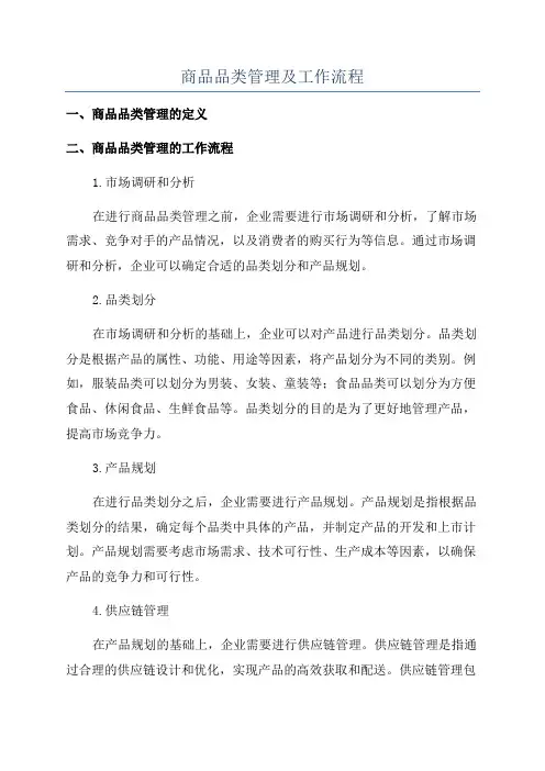 商品品类管理及工作流程